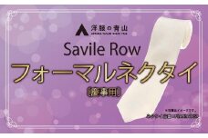 SAVILEROW 礼装ネクタイ慶事用　(国産生地使用)　洋服の青山 あおやま ねくたい 冠婚葬祭 結婚式 略礼服 国産 日本製 織物 小物 ふぉーまる フォーマル ネクタイ 男性用 メンズ めんず スーツ すーつ 礼服 送料無料　AO00003