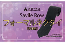 SAVILEROW 礼装ネクタイ弔事用　(国産生地使用)　洋服の青山 あおやま ねくたい 冠婚葬祭 略礼服 喪服 葬式 法事 お盆 国産 日本製 織物 小物 ふぉーまる フォーマル ネクタイ 男性用 メンズ めんず スーツ すーつ 礼服 喪服 無地　AO00004