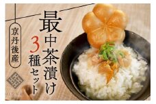 お茶漬け／海の京都 HISAMI　最中茶漬けセット　惣菜 魚介 お茶漬け 鮭 鯖 鰆 へしこ 浅漬け セット ギフト 土産 ふるさと納税 茶漬け さば サバ へしこ ヘシコ さばへしこ 鯖へしこ ご飯のお供 おかず hisami HISAMI　SC00005