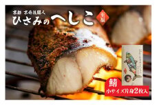 ひさみのへしこ【至福】 (片身2枚入)　糠漬け 魚介 加工品 惣菜 鯖 おつまみ セット ふるさと納税 漬物 さば サバ へしこ ヘシコ さばへしこ 鯖へしこ ご飯のお供 おかず hisami HISAMI　SC00010