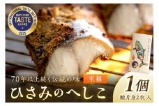 ひさみのへしこ【至福】 (片身2枚入)　糠漬け 魚介 加工品 惣菜 鯖 おつまみ セット ふるさと納税 漬物 さば サバ へしこ ヘシコ さばへしこ 鯖へしこ ご飯のお供 おかず hisami HISAMI　SC00010