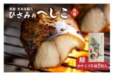 ひさみのへしこ【究極】 (片身2枚入)　糠漬け 魚介 加工品 惣菜 鯖 おつまみ セット ふるさと納税 漬物 さば サバ へしこ ヘシコ さばへしこ 鯖へしこ ご飯のお供 おかず hisami HISAMI　SC00011