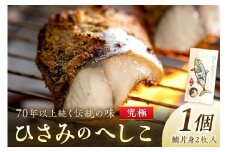 ひさみのへしこ【究極】 (片身2枚入)　糠漬け 魚介 加工品 惣菜 鯖 おつまみ セット ふるさと納税 漬物 さば サバ へしこ ヘシコ さばへしこ 鯖へしこ ご飯のお供 おかず hisami HISAMI　SC00011