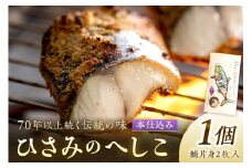 ひさみのへしこ【本仕込み】 (片身2枚入）　魚介 加工品 鯖 へしこ 塩漬け 糠漬け ご飯のお供 おつまみ ふるさと納税 漬物 さば サバ へしこ ヘシコ さばへしこ 鯖へしこ ご飯のお供 おかず hisami HISAMI　SC00012