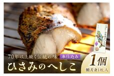 ひさみのへしこ【本仕込み】 (片身1枚入)　魚介 加工品 鯖 へしこ 塩漬け 糠漬け ご飯のお供 おつまみ ふるさと納税 漬物 さば サバ へしこ ヘシコ さばへしこ 鯖へしこ ご飯のお供 おかず hisami HISAMI　SC00013
