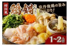 京都・京丹後の若鶏と九条ネギの韓国風鶏鍋セット（1～2人前）　国産 とり肉 若鶏 鶏もも つみれ 鶏鍋 九条ネギ 辛口鍋 スープ辛鍋 韓国辛肉鍋 旨辛鍋 ふるさと 納税 鍋セット ふるさと納税 鶏肉　KI00025