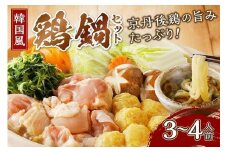 京都・京丹後の若鶏と九条ネギの韓国風鶏鍋セット（3～4人前）　国産 とり肉 若鶏 鶏もも つみれ 鶏鍋 九条ネギ 辛口鍋 スープ辛鍋 韓国辛肉鍋 旨辛鍋 ふるさと 納税 鍋セット ふるさと納税 鶏肉　KI00026