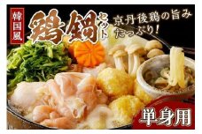 【1人前】京都・京丹後の若鶏と九条ネギの韓国風鶏鍋セット（単身用セット）　国産 とり肉 若鶏 鶏もも つみれ 鶏鍋 九条ネギ 辛口鍋 スープ辛鍋 韓国辛肉鍋 旨辛鍋 ふるさと 納税 鍋セット ふるさと納税 鶏肉ひとりぐらし 一人暮らし 一人用 1人分 鍋 ひとり鍋　KI00016