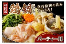 京都・京丹後の若鶏と九条ネギの韓国風鶏鍋セット（パーティー用セット）　国産 とり肉 若鶏 鶏もも つみれ 鶏鍋 九条ネギ 辛口鍋 スープ辛鍋 韓国辛肉鍋 旨辛鍋 ふるさと 納税 鍋セット ふるさと納税 鶏肉　KI00027