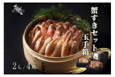 2023-2024年 京都・佳松苑 蟹すきセット 玉手箱（2L/4肩）（3ー4人前）　料理長厳選 のかにすきセット　フルコース ディナー ギフト パーティ 高級ホテル ふるさと納税 かに 生食 カニ 鍋 カニポーション かに鍋 旅館 かに刺し カニ鍋 蟹ポーション 冷凍 だし 出汁 みそ 蟹味噌 佳松苑　OW00015