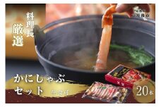 2023-2024年 【生食可】京都・佳松苑 料理長厳選 かにしゃぶセット（20本入）かにしゃぶしゃぶ・蟹しゃぶ・カニしゃぶ　OW00016