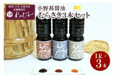 小野甚醤油むらさき3本セット （かけむらさき１L、こいむらさき１L、うすむらさき1L）　醤油セット 調味料 濃口 薄口 むらさき 出汁 うま味 3本 醤油　OJ00025