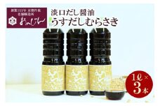淡口だし醤油「うすだしむらさき」 （うすだしむらさき1リットル×3）　醤油 だし だし醤油 淡口 京都 京丹後 調味料　OJ00029