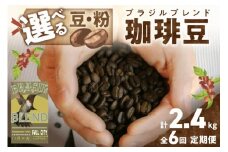 【定期便 6回／自家焙煎 コーヒー豆】自家焙煎コーヒー豆 ブラジルブレンド 400g（約40杯分）【豆の挽き方：豆のまま】 2カ月に１回×６回お届け 自家焙煎コーヒー専門「八月の犬」 コーヒー 定期便／珈琲 定期便　HA00028