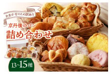 京都のパン【訳あり】おまかせ！お楽しみ京都丹後のパン 詰め合わせ セット　13～15個（個包装）　冷凍パン詰め合わせ・パンセット わけあり 訳アリ パン詰め合わせ 訳あり 子供用パン 菓子パン 惣菜パン　BT00017