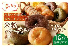 【訳あり】京都・もっちり米粉ベーグル 詰め合わせ（10個）国産米粉と小麦のいいとこどり＜ブレーンベーグル、ブルーベリーベーグル、チョコベーグル、宇治抹茶黒豆ベーグルなどベーグルセット＞パン詰め合せ　BT00016