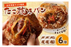 京都丹後のたこ焼きパン　6個　　パン 惣菜パン セット 美味しいパン おいしい 朝食 朝ごはん モーニング ふるさと納税 パン ぱん たこ焼き タコ焼き  タコ 京都パン 冷凍パン 送料無料　BT00004