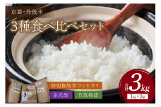 令和5年産 丹後産お米3種食べ比べセット 1kg×3袋　米 特別栽培米 こしひかり コシヒカリ 京式部 竹取物語 食べ比べ お試し おためし おすすめ コメ ブランド米 送料無料　JA00036