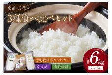 令和5年産丹後産お米3種食べ比べセット 2kg×3袋　米 特別栽培米 こしひかり コシヒカリ 期間限定 京式部 竹取物語 食べ比べ お試し おためし おすすめ コメ ブランド米 送料無料　JA00037