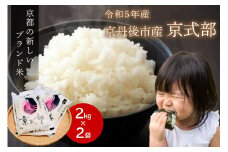 直売所直送「令和5年産　京丹後市産　京式部　特別栽培米」　精米2kg×2袋　京都産 京丹後 米 ブランド米 精米 送料無料 京都米 京都 京丹後　JA00056