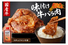 良質国産牛 味付け牛バラ肉　520g　肉 牛肉 牛 バラ肉 味付き肉 タレ付け 国産牛 かるび 焼肉 バーベキュー キャンプ 厳選 上質 赤身肉 肉の旨味 赤身の旨味 お祝い お取り寄せ 冷凍 時短調理 やきにく 送料無料　JC00002