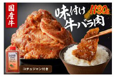 良質国産牛 味付け牛バラ肉　1130g　1.1 kg キロ 肉 牛肉 牛 バラ肉 味付き肉 タレ付け 国産牛 かるび 焼肉 バーベキュー キャンプ 厳選 上質 赤身肉 ジューシー 肉の旨味 赤身の旨味 パーティー お祝い お取り寄せ 冷凍 時短調理 やきにく　JC00003