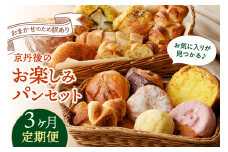 【定期便 3回／頒布会】京都のおまかせお楽しみパン 定期便 3カ月【訳あり】パン定期便 パン詰め合せ定期便 京都パン 冷凍パン定期便 パンセット バラエティセット　BT00021