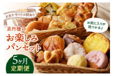 【パン 定期便 5回】京都のおまかせお楽しみパン 定期便　5カ月【訳あり】　定期便 お任せ わけあり 訳アリ 食べ比べ 朝食 朝ごはん モーニング パン セット ぱん 京都パン 冷凍パン　BT00022