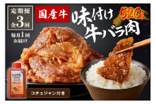 良質国産牛 味付け牛バラ肉　520g　定期便【全3回】月1回×3ヶ月　肉 牛肉 牛 バラ肉 かるび 味付き肉 タレ付け 国産牛 焼肉 バーベキュー キャンプ 厳選 上質 ジューシー 肉の旨味 お取り寄せ 冷凍 時短調理 やきにく 牛肉定期便 送料無料　JC00005