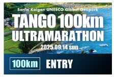 絶景を走る！京都京丹後・山陰海岸ユネスコ世界ジオパーク 第23回（2025年）丹後100kmウルトラマラソン 100kmの部　出走権出走権 100キロ 令和7年 うるとら まらそん 丹後半島 ランナー 関西 長距離 ultra ふるさと納税 マラソン大会　RW00001
