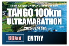 山陰海岸ユネスコ世界ジオパーク 第23回（2025年）丹後100kmウルトラマラソン60kmの部出走権　RW00002