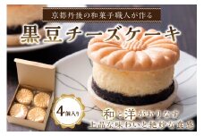 【母の日ギフト】黒豆チーズケーキ（4個入り）【配送時期：母の日用5/9-11お届け】　チーズケーキ 黒豆 和菓子 洋菓子 甘いもの おやつ お菓子 スイーツ プレゼント お返し 贈り物 ギフト 友人 誕生日 手土産 ふるさと 納税 ケーキ　AP00012