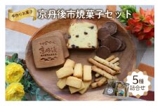 京丹後市焼菓子５種Aセット(塩クッキー、パウンドケーキチョコチップ、スティックビスケット、ココアせんべい、焼き菓子（せんべい）)　【思いやり型返礼品（支援型）】　スイーツ デザート おやつ ギフト プレゼント お菓子　CK00017