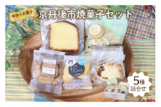 京丹後市焼菓子５種Bセット(塩クッキー、パウンドケーキ　プレーン、スティックビスケット(紅茶)、ピーナッツせんべい、塩サブレ)　【思いやり型返礼品（支援型）】　スイーツ クッキー デザート おやつ ギフト プレゼント お菓子　CK00018
