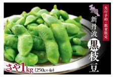 【先行予約／数量限定50】新丹波黒枝豆さや 1kg（250g×4パック）（栽培期間中農薬・化学肥料・除草剤不使用）（2025年10月中旬～発送）　KU00066