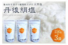 丹後絹塩150g 3袋セット　ふるさと納税 塩 調味料 天然塩 ミネラル 手作り 自然塩 健康 焼き魚 ステーキ パスタ 手作り 海水塩 海塩 丹後絹塩 絹塩 釜炊き ミネラル豊富 平釜 塩職人 和食 養殖 塩むすび おにぎり 海 海水 素材 日本海 夕日ヶ浦 京都産　TU00001