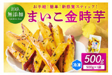 甘～ぃ！ほっこり！新感覚新品種で作った京丹後産  『無添加　まいこ金時芋 スチーム加工  冷凍スティック』　500g×1袋　芋 大学いも 国産 京丹後産 サツマイモ 薩摩芋 サツマ芋 さつま芋 きんとき 芋けんぴ お菓子 和菓子 おやつ スイーツ　YK00113