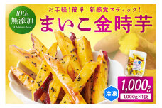 甘～ぃ！ほっこり！新感覚　新品種で作った京丹後産 『無添加　まいこ金時芋 スチーム加工 冷凍スティック』　1,000g×1袋　芋 大学いも 国産 京丹後産 サツマイモ 薩摩芋 サツマ芋 さつま芋 きんとき 芋けんぴ お菓子 和菓子 おやつ スイーツ　YK00140