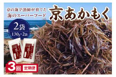 京あかもく（湯がきあかもく） 2袋　月1回×3ヵ月 定期便　海藻 おつまみ トッピング 真空パック 国産 日本海 健康食品 免疫力 アカモク ぎばさ ギバサ 銀葉藻 ギンバソウ 長藻 ナガモ 海鮮 定期便 味噌汁 京都産　AM00621