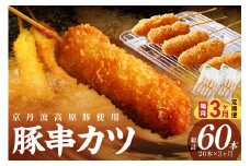 【3ヶ月定期便】トン´sキッチン 京丹波高原豚串カツ　20本　定期便 串カツ 串かつ カツ 豚肉 豚 豚串カツ 大盛り 大量 業務用 串あげ おつまみ ビールのお供 手作り 旨味凝縮 やわらかい ジューシーな肉質 お取り寄せ　TN00016