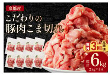 【豚肉 定期便 隔月3回】京都産こだわりの豚肉 こま切れ　2kg（250g×8パック）×3回 計6kg 定期便 隔月 小間切れ 国産 京都産 豚肉 こま切れ（切り落とし）定期便 豚肉 小分け　TN00019