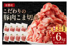【豚肉 定期便 毎月3回】京都産こだわりの豚肉 こま切れ 2kg （250g×8パック）×3回　合計6㎏　定期便 3カ月 国産 小間切れ 国産 京都産 豚肉 こま切れ 小分け 小袋 　TN00018