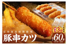 【隔月×3ヶ月定期便】トン´sキッチン 京丹波高原豚串カツ　名誉賞（農水大臣賞）を2年連続受賞 京のブランド豚 定期便 隔月 串カツ 串かつ カツ 豚肉 豚 豚串カツ 串あげ おつまみ ビールのお供 手作り 旨味凝縮 やわらかい ジューシーな肉質 お取り寄せ　20本　TN00017