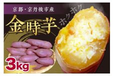 【先行予約】京都京丹後産さつまいも 土付き 金時芋 3kg（2025年11月中旬～発送）　芋 国産 京丹後産 サツマイモ 薩摩芋 サツマ芋 さつま芋 きんとき ふるさと納税 先行予約 ふるさと納税 さつまいも 焼き芋 焼きいも　FR00016
