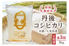 【3回定期便】【特別栽培米】コシヒカリ『豊饒』 5kg （真空パック）（2025年10月上旬～発送）　KO00032