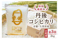 【3回定期便】【特別栽培米】コシヒカリ『豊饒』 2kg （真空パック）（2025年10月上旬～発送）　KO00034