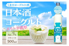 くまのヨーグルト酒 プレーン 1本 500ml　ヨーグルト さけ お酒 よーぐると ヨーグルト酒 濃厚 プレーン 久美浜 熊野酒造 久美の浦 ヒラヤ 平林乳業 カクテル 京都 丹後 地酒 送料無料　MT00001