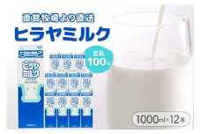 ヒラヤミルク　1000ml×12本　AM00632