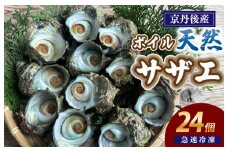 急速冷凍！壺焼き BBQにオススメ！天然ボイルサザエ 24個　YK00380