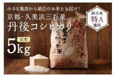 2025年産 京都・久美浜三谷産 丹後コシヒカリ「三谷幸米」 玄米 5kg　MM00015